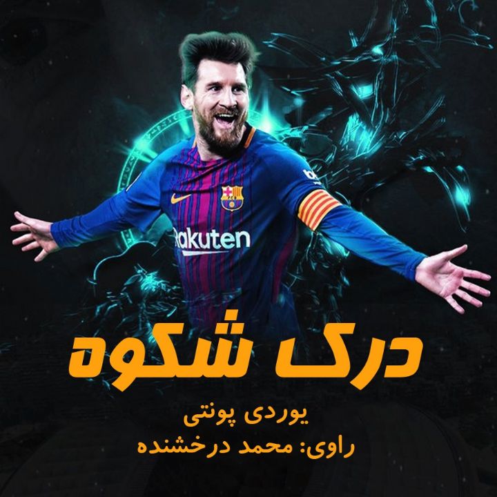 درك شكوه 