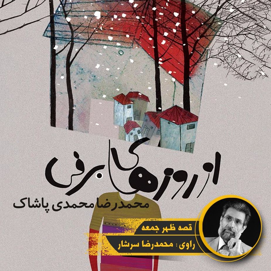 از روزهای برفی