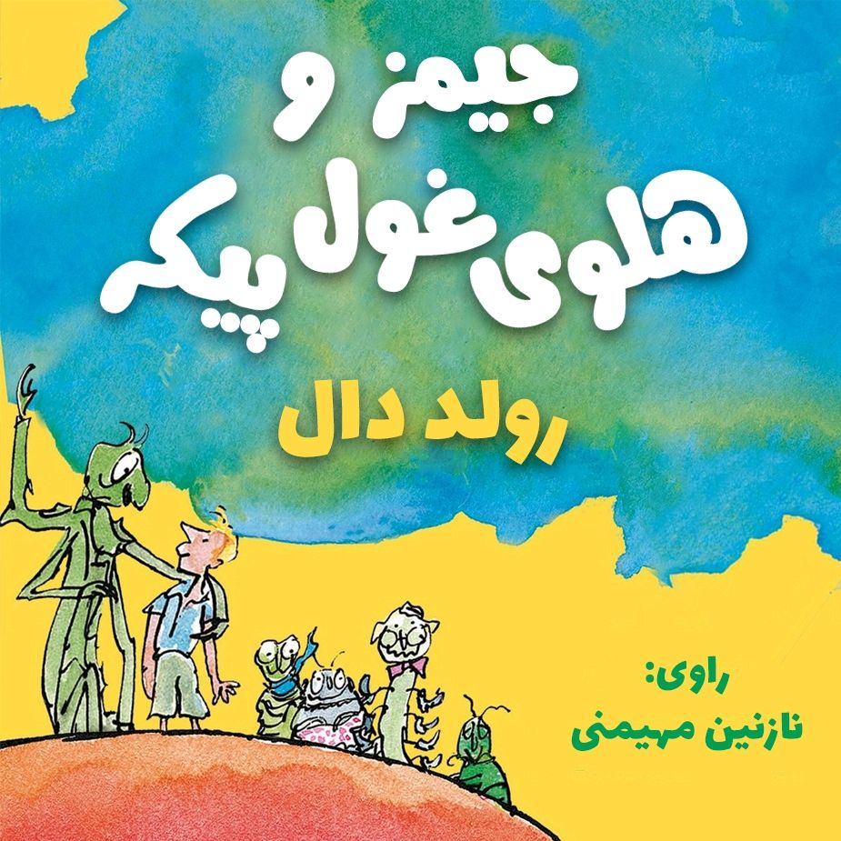 جیمز و هلوی غول پیكر