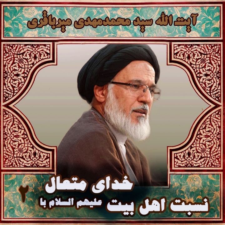 نسبت اهلبیت علیهم السلام با خدای متعال – جلسه دوم، سال 1398