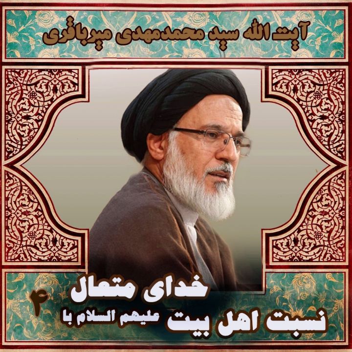 نسبت اهلبیت علیهم السلام با خدای متعال
