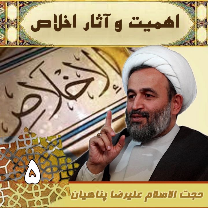 اهمیت و آثار اخلاص