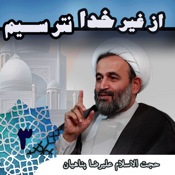 از غیر خدا نترسیم