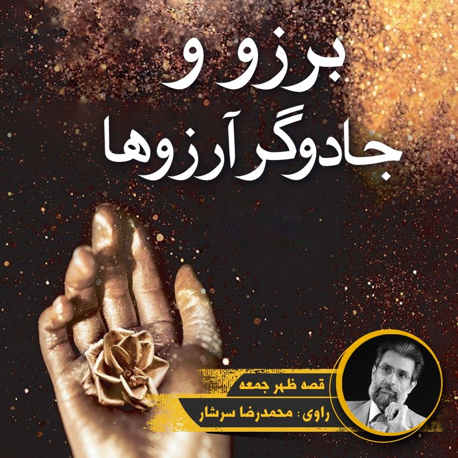 برزو و جادوگر آرزوها