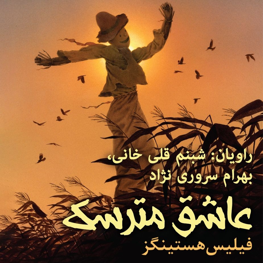 عاشق مترسك