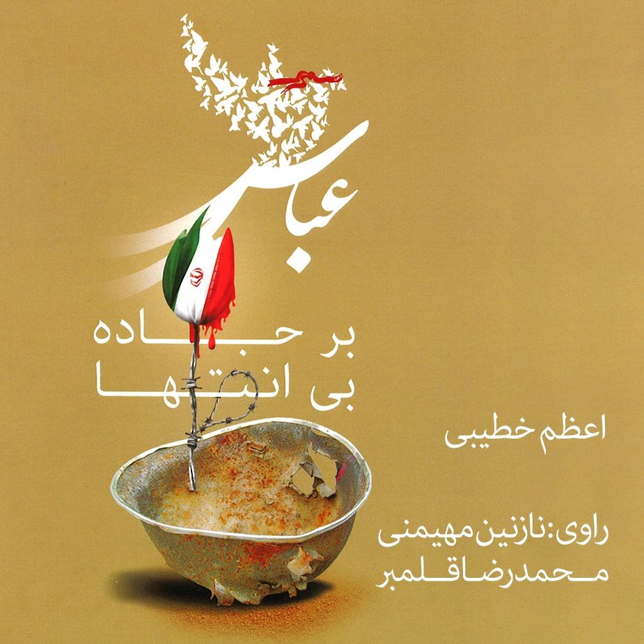 عباس بر جاده بی‌انتها