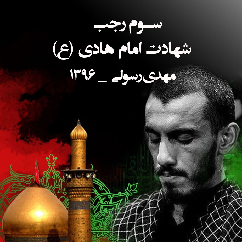 شهادت امام علی النقی (ع)، مهدی رسولی 