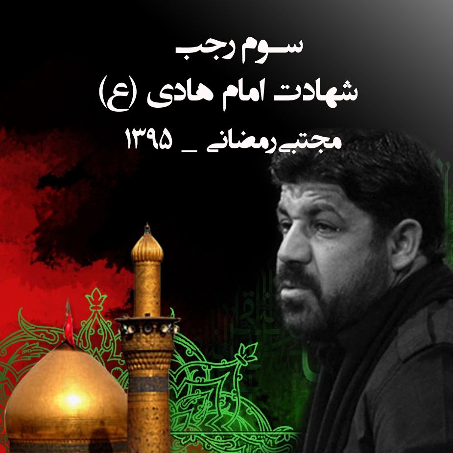 شهادت امام علی النقی (ع)، مجتبی رمضانی