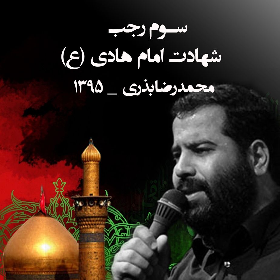 شهادت امام علی النقی (ع)، محمد رضا بذری