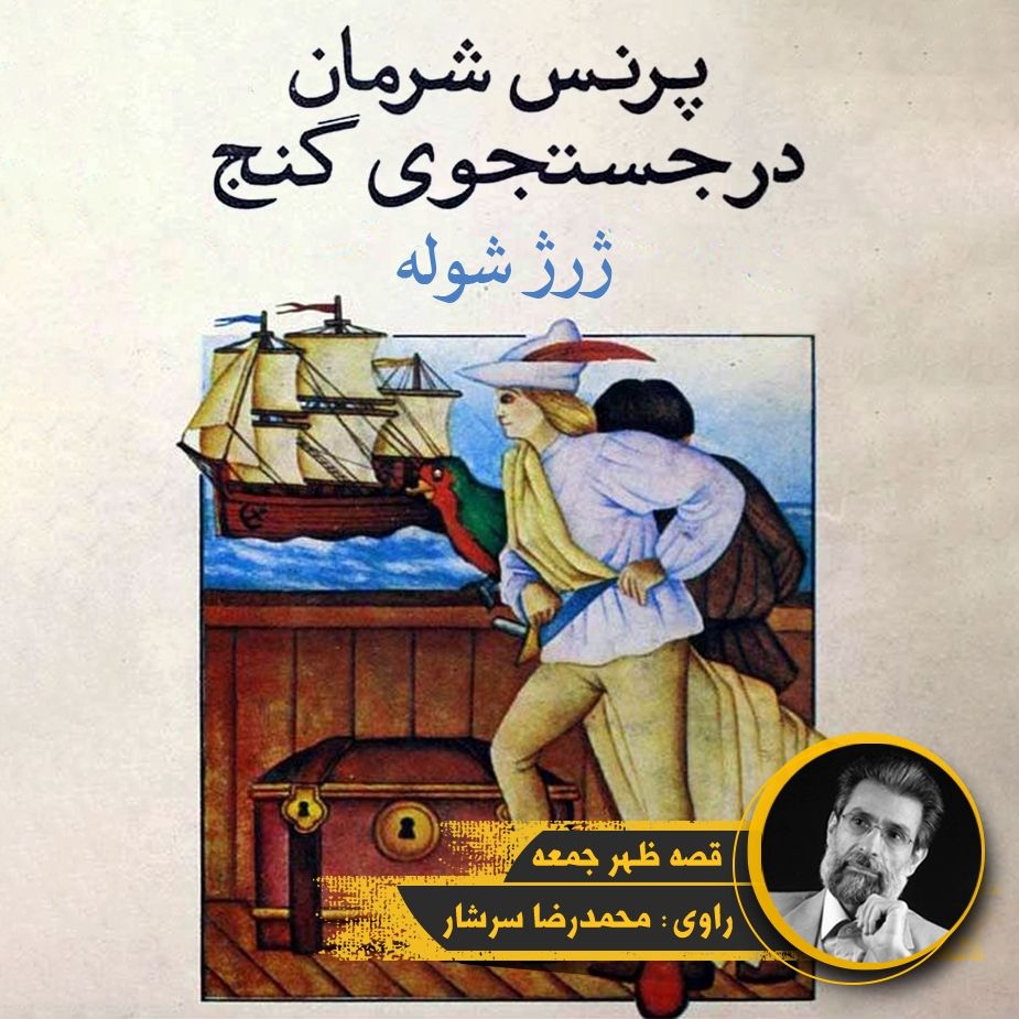 پرنس شرمان در جست‌وجوی گنج