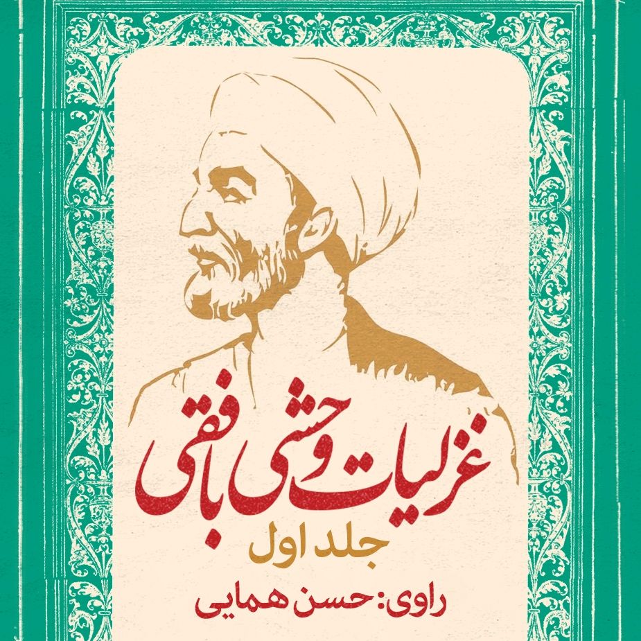 غزلیات وحشی بافقی - جلد یكم
