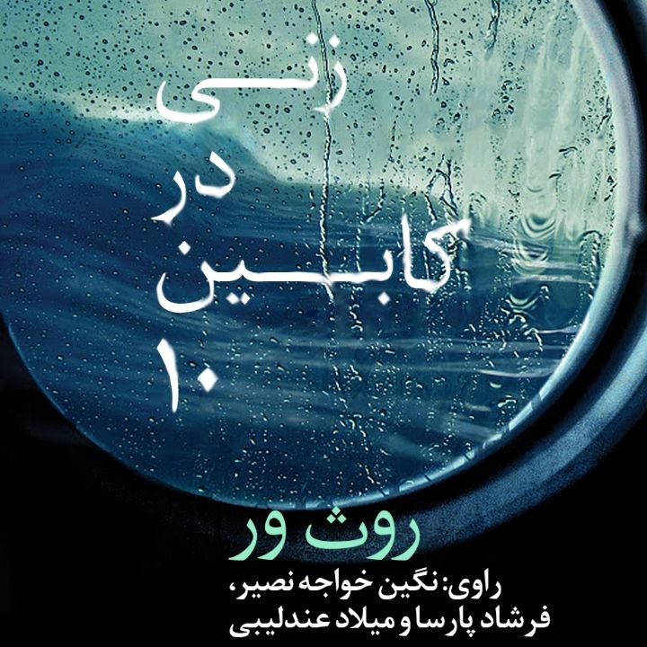 زنی در كابین 10
