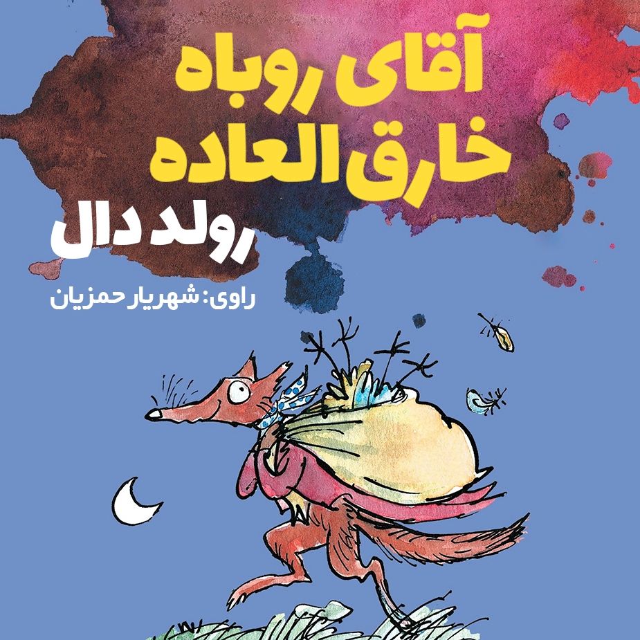 آقای روباه خارق العاده