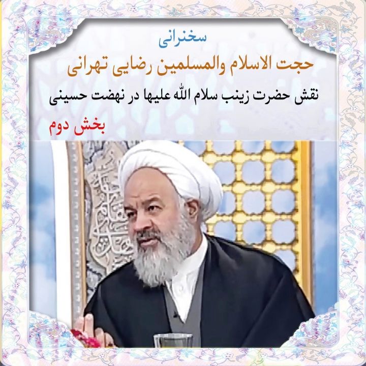 نقش حضرت زینب سلام الله علیها در نهضت حسینی
