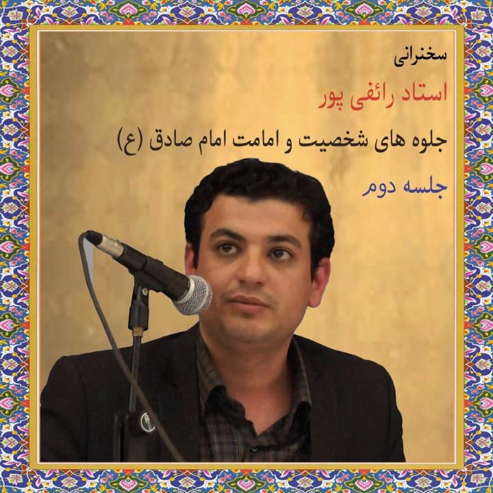 جلوه های شخصیت و امامت امام صادق (ع)