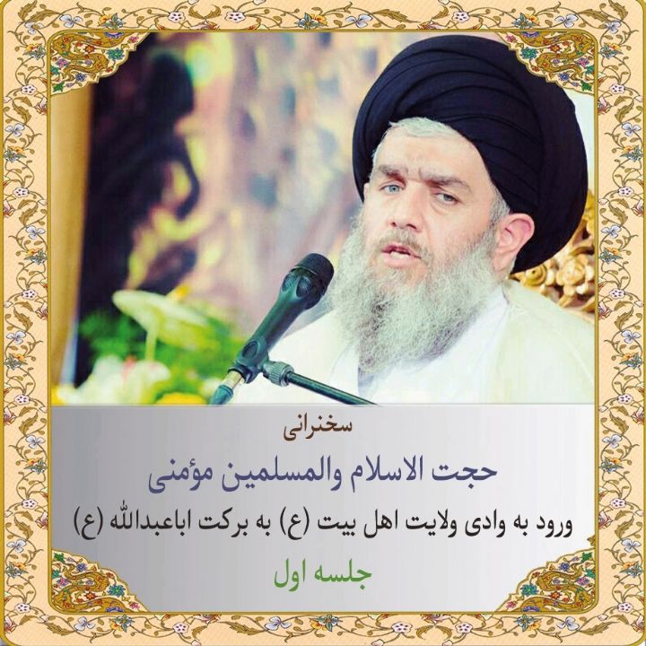 ورود به وادی ولایت اهل بیت (ع) به بركت اباعبدالله (ع)