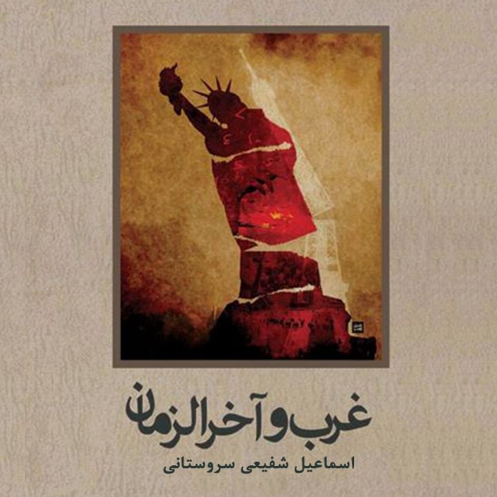 غرب و آخرالزمان