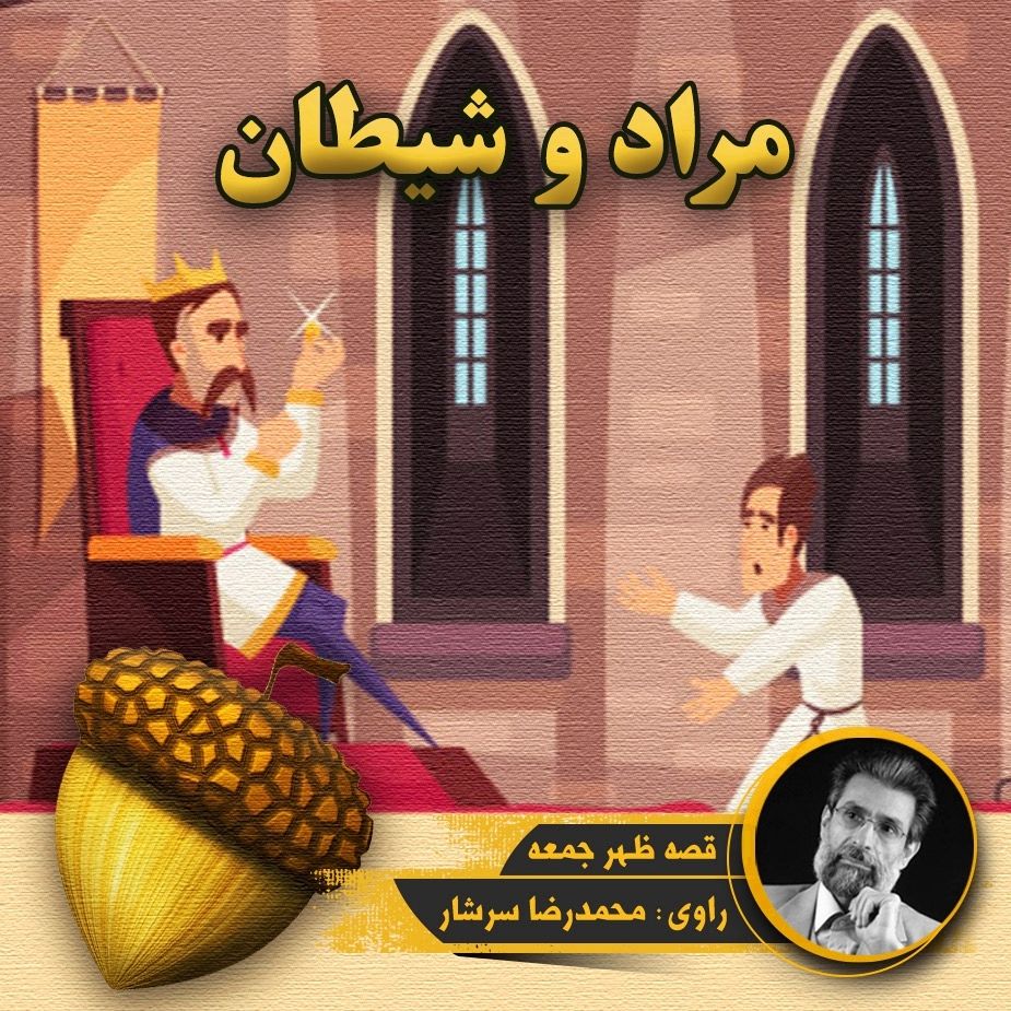 مراد و شیطان