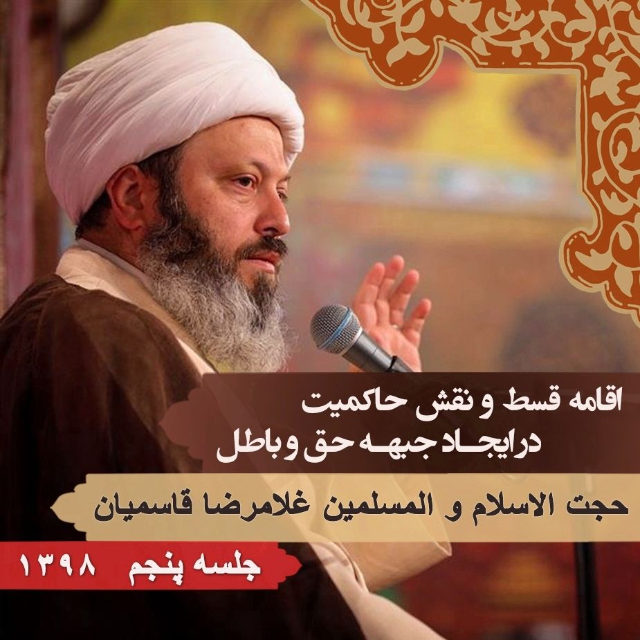 اقامه قسط و نقش حاكمیت در ایجاد جبهه حق و باطل