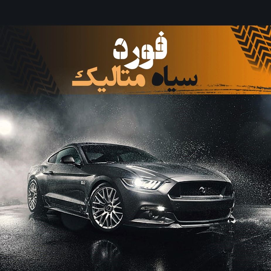 فورد سیاه متالیك 