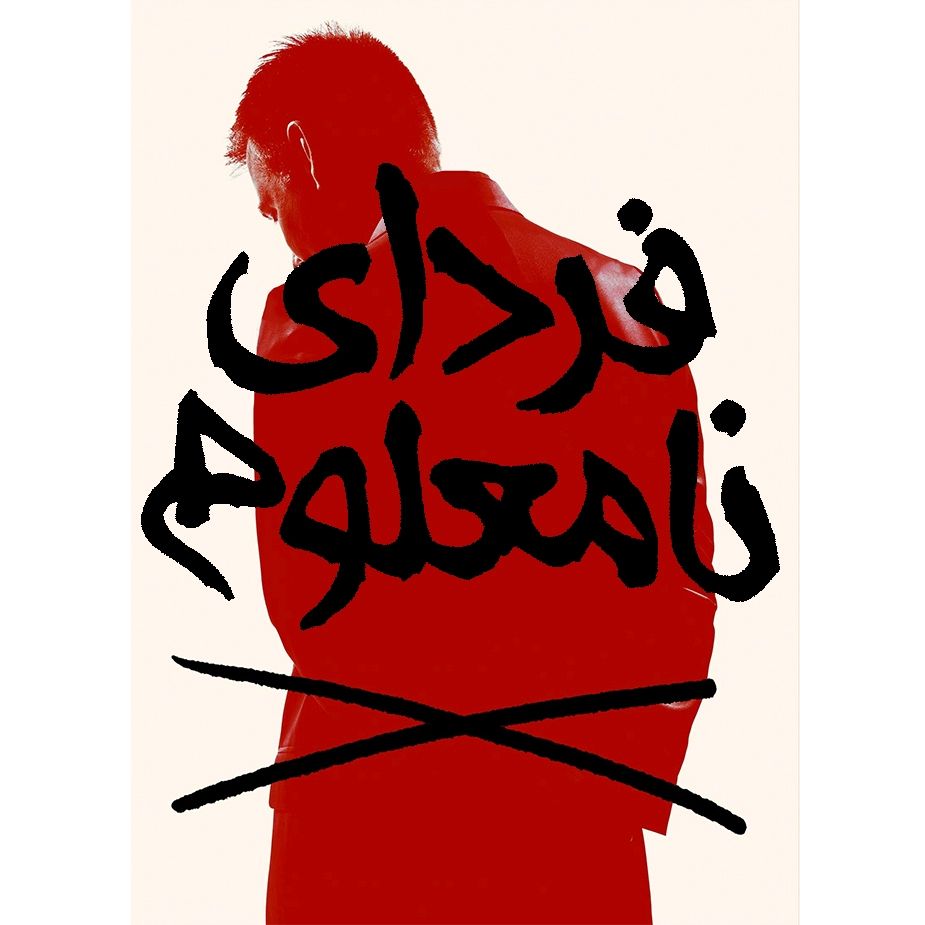 فردای نامعلوم