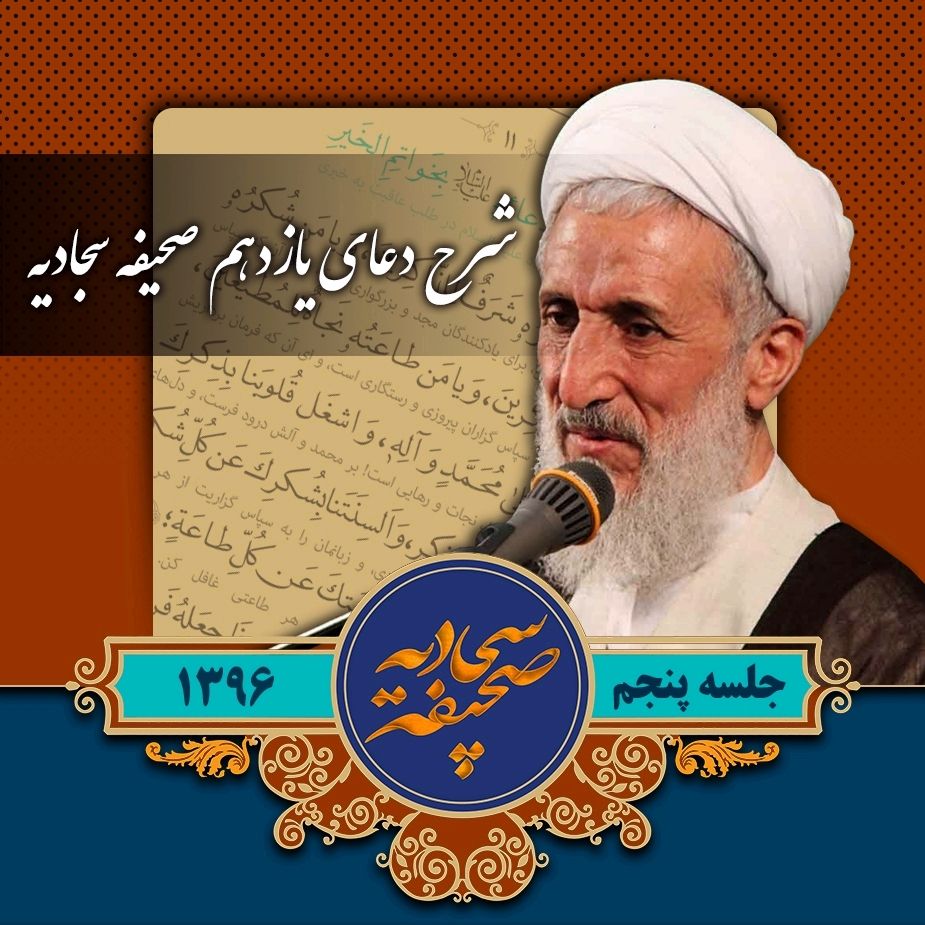 شرح دعای یازدهم صحیفه سجادیه