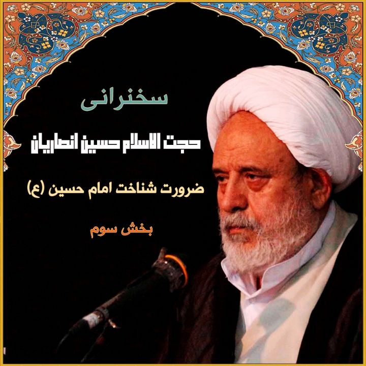 ضرورت شناخت امام حسین (ع)