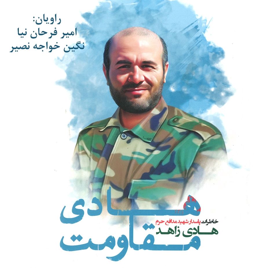 هادی مقاومت