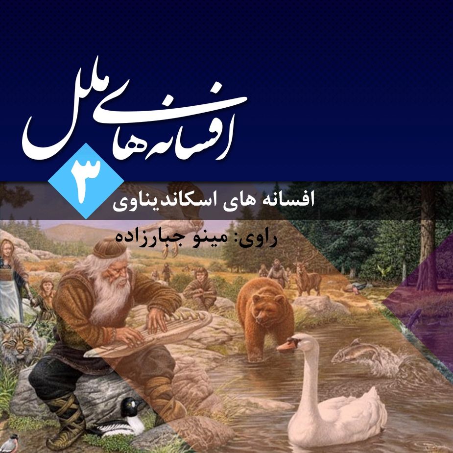 افسانه های ملل