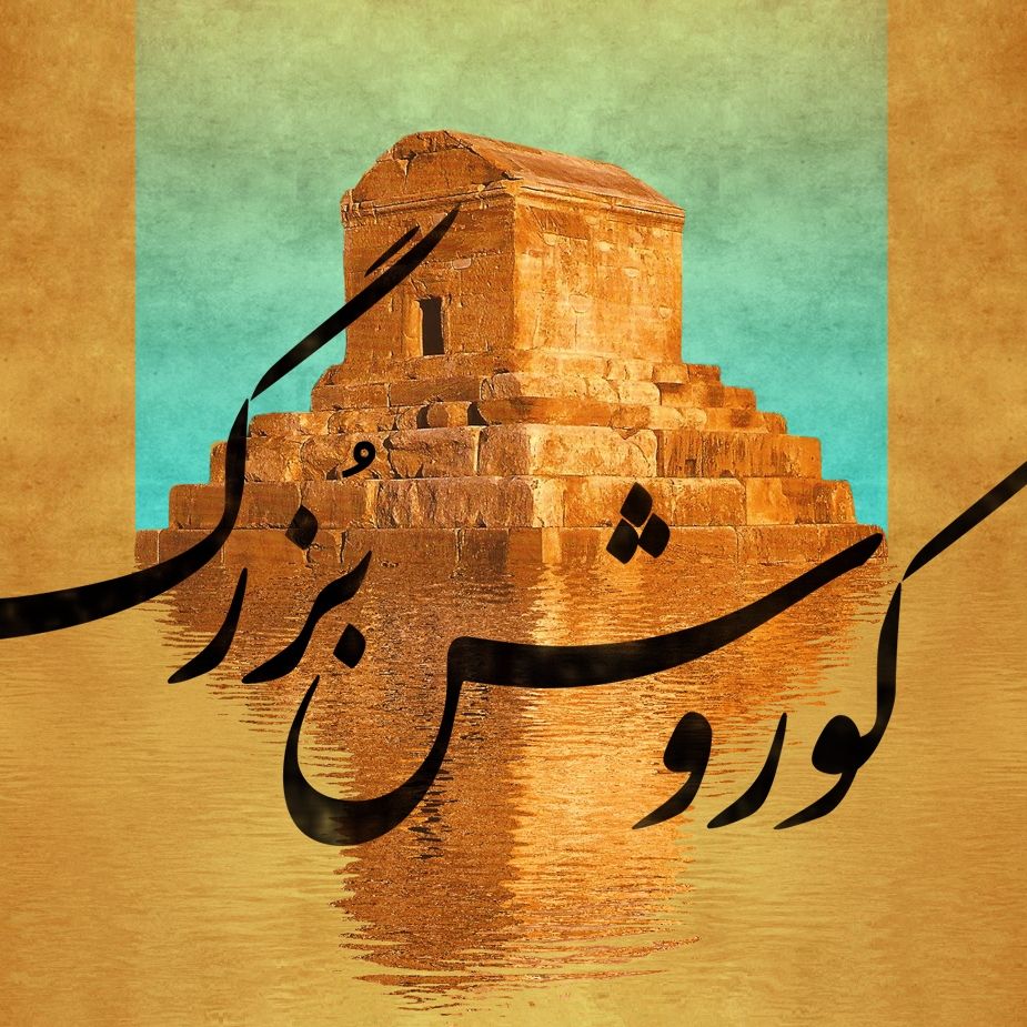 كوروش بزرگ