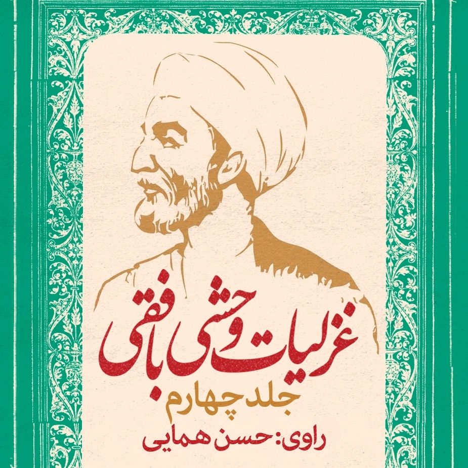 غزلیات وحشی بافقی - جلد چهارم