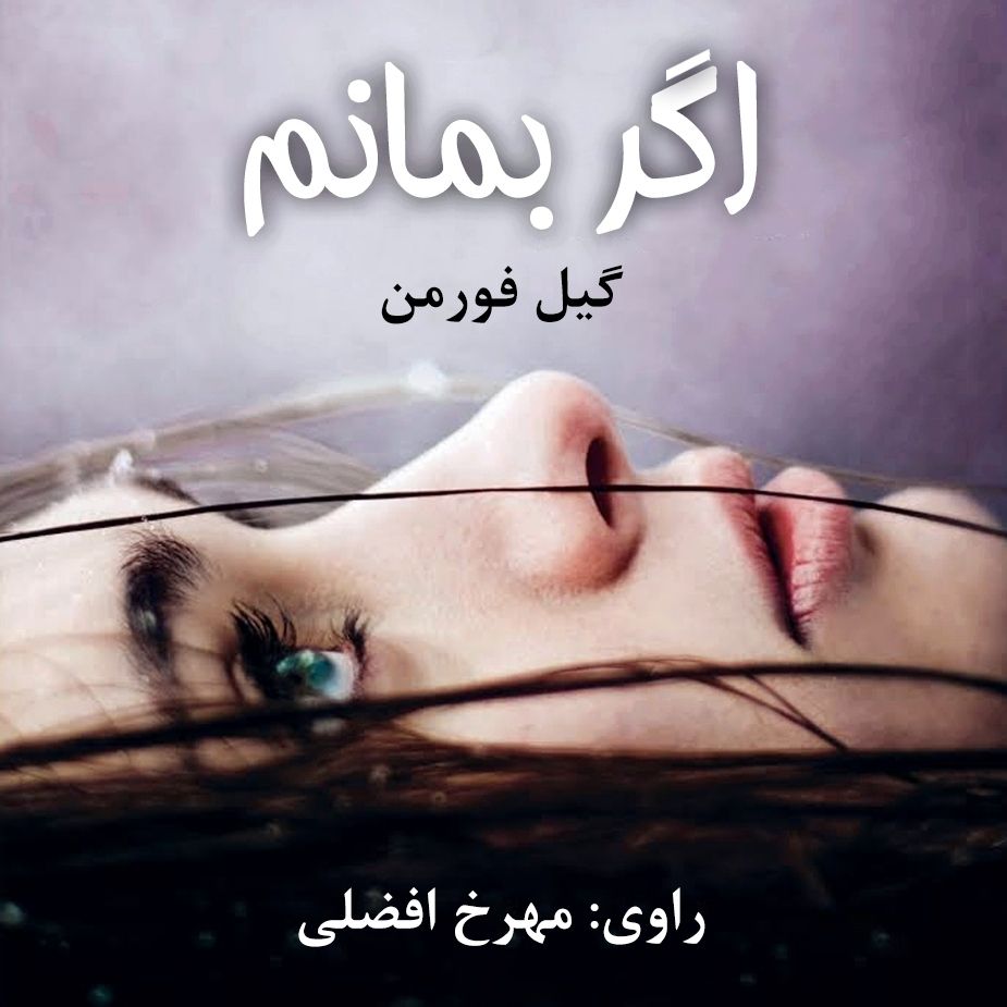 اگر بمانم