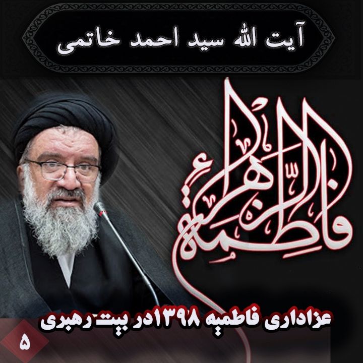 عزاداری فاطمیه 1441 در بیت رهبری