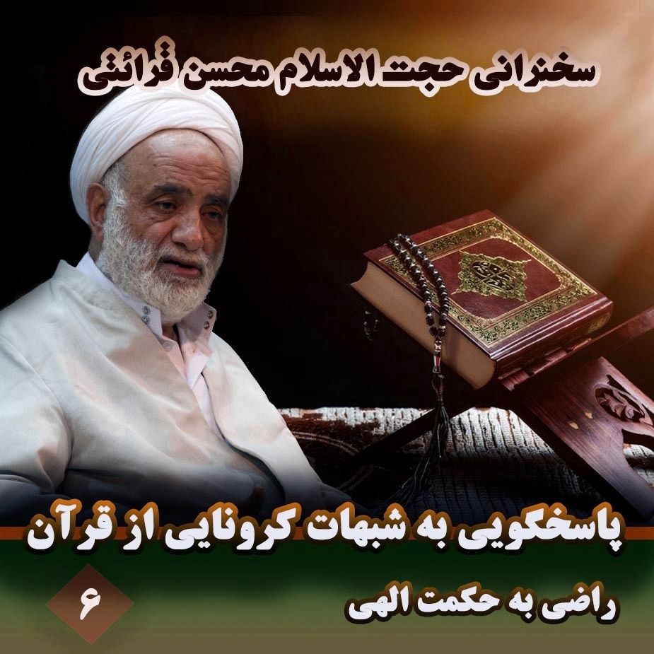 پاسخگویی به شبهات كرونایی از قرآن