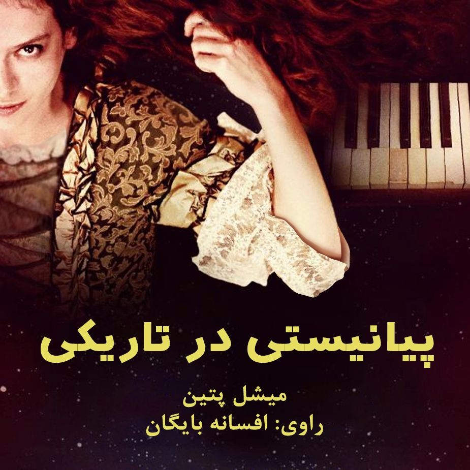 پیانیستی در تاریكی 