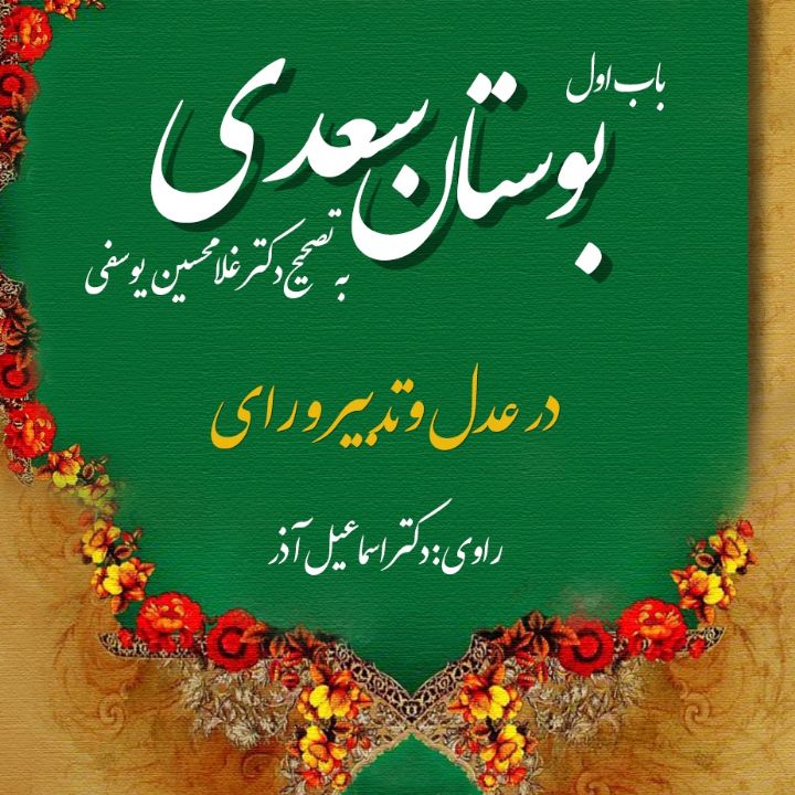 بوستان سعدی باب اول: در عدل و تدبیر و رای