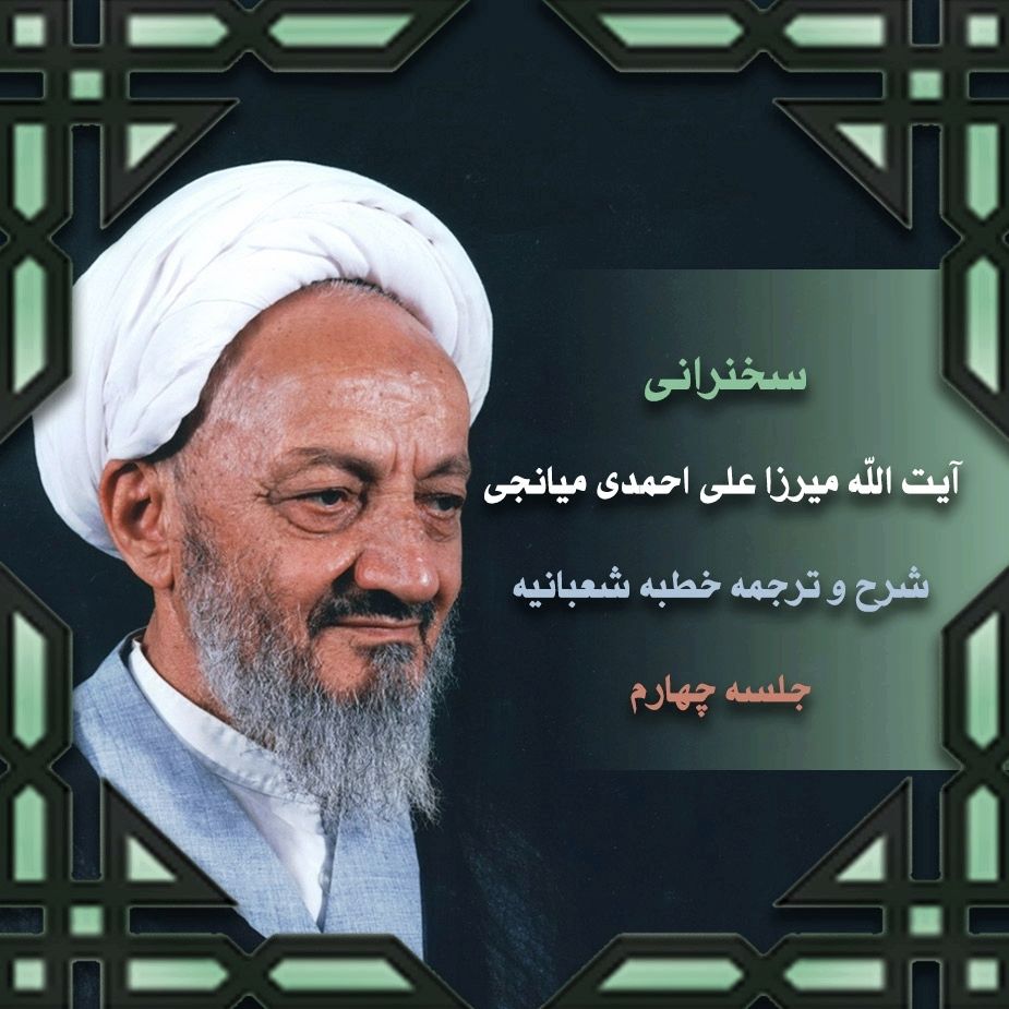شرح و ترجمه خطبه شعبانیه