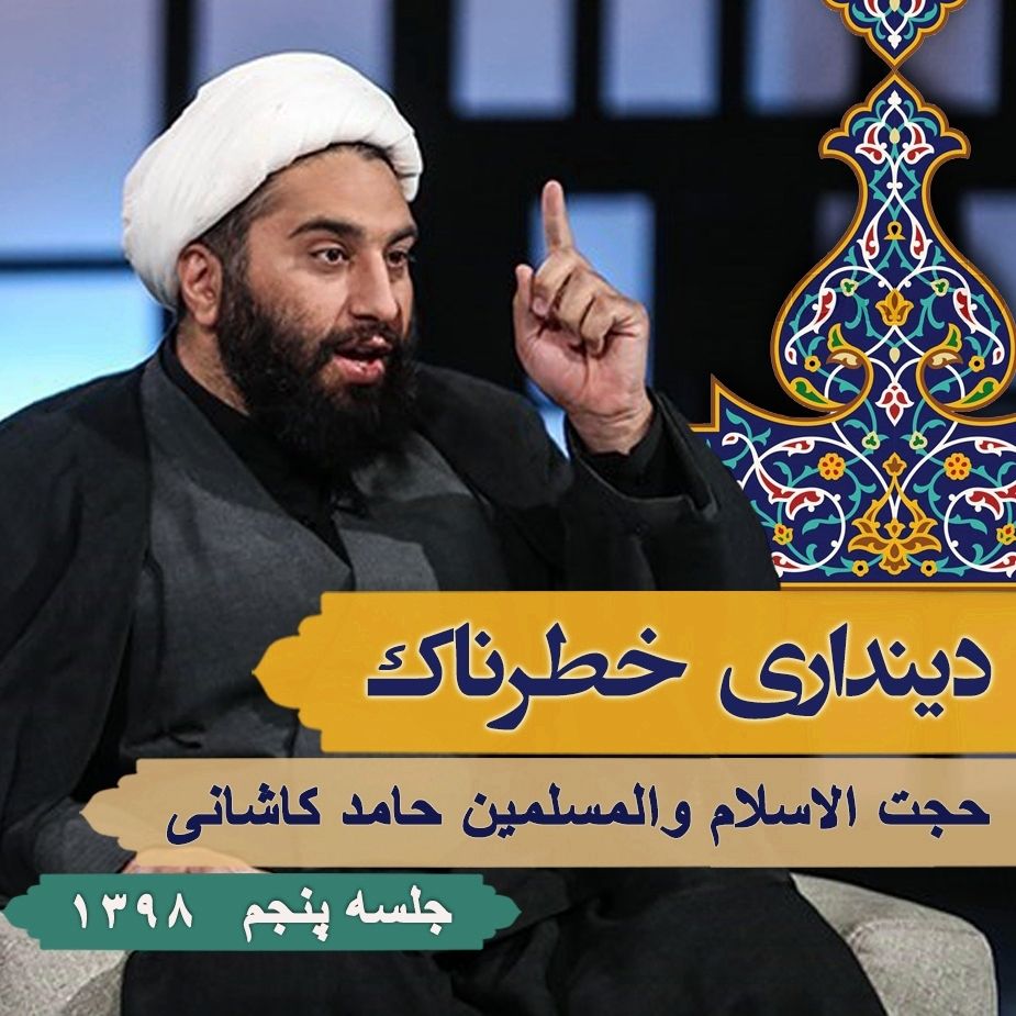 دینداری خطرناك