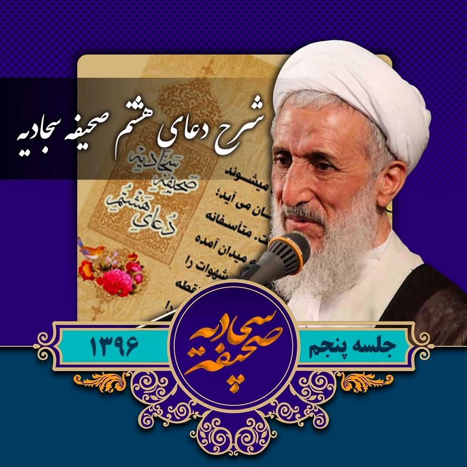 شرح دعای هشتم صحیفه سجادیه