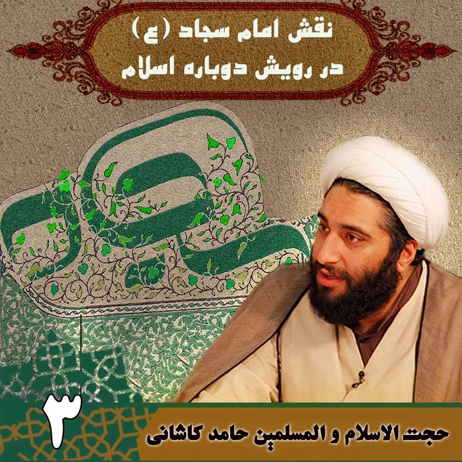 نقش امام سجاد (ع) در رویش دوباره اسلام
