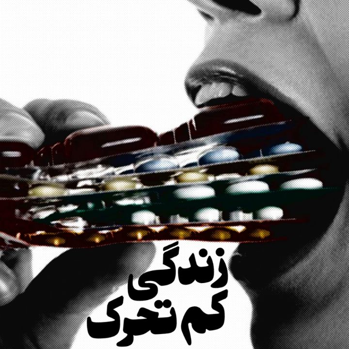 زندگی كم تحرك