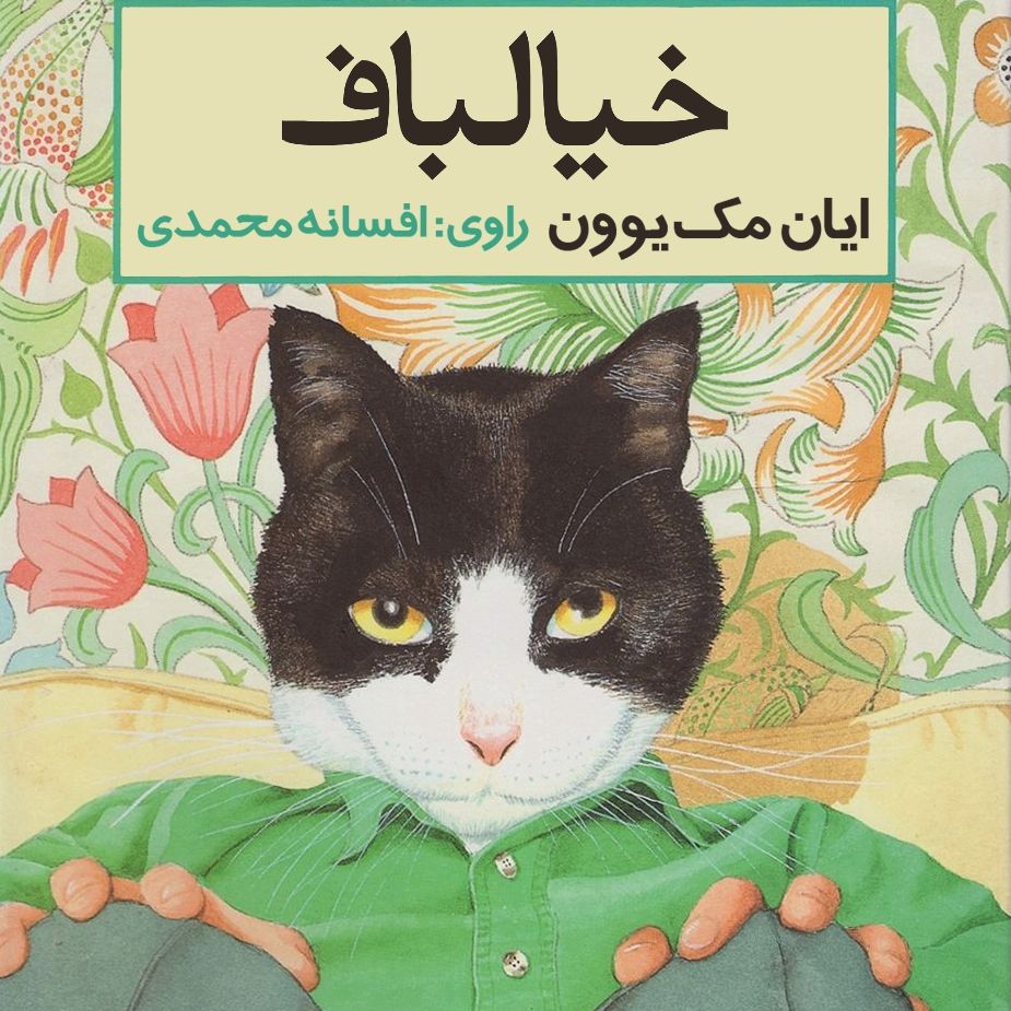 خیال‌باف