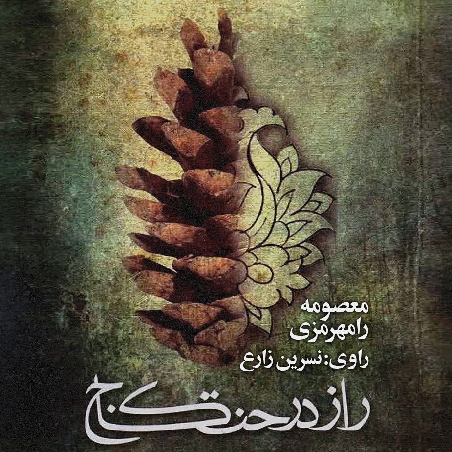 راز درخت كاج