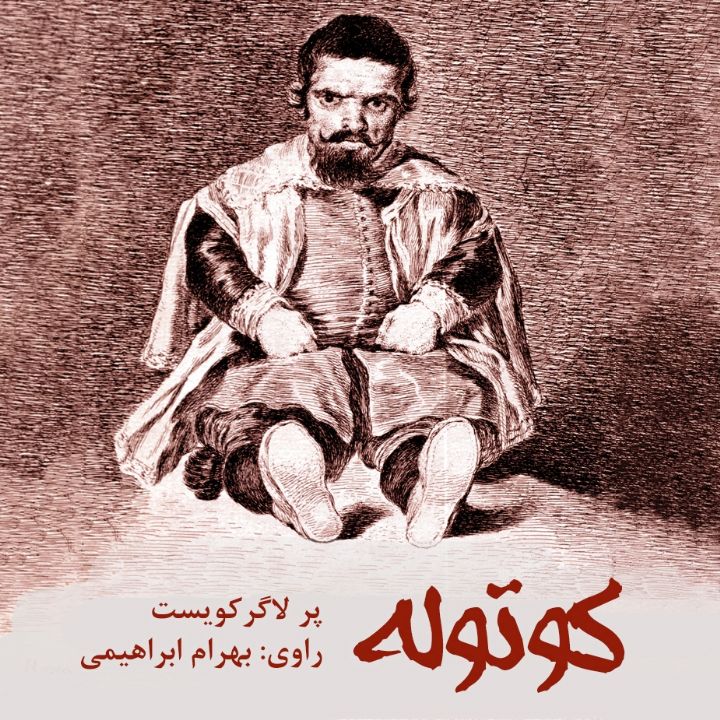كوتوله 