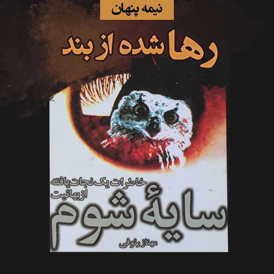 رها شده از بند