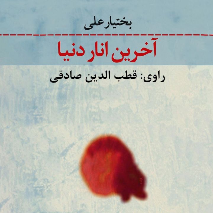 آخرین انار دنیا