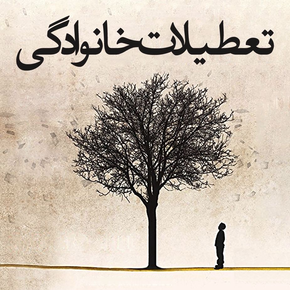 تعطیلات خانوادگی 