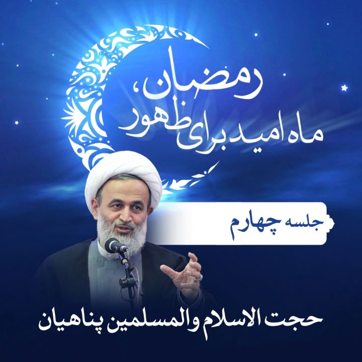 رمضان، ماه امید برای ظهور - جلسه چهارم