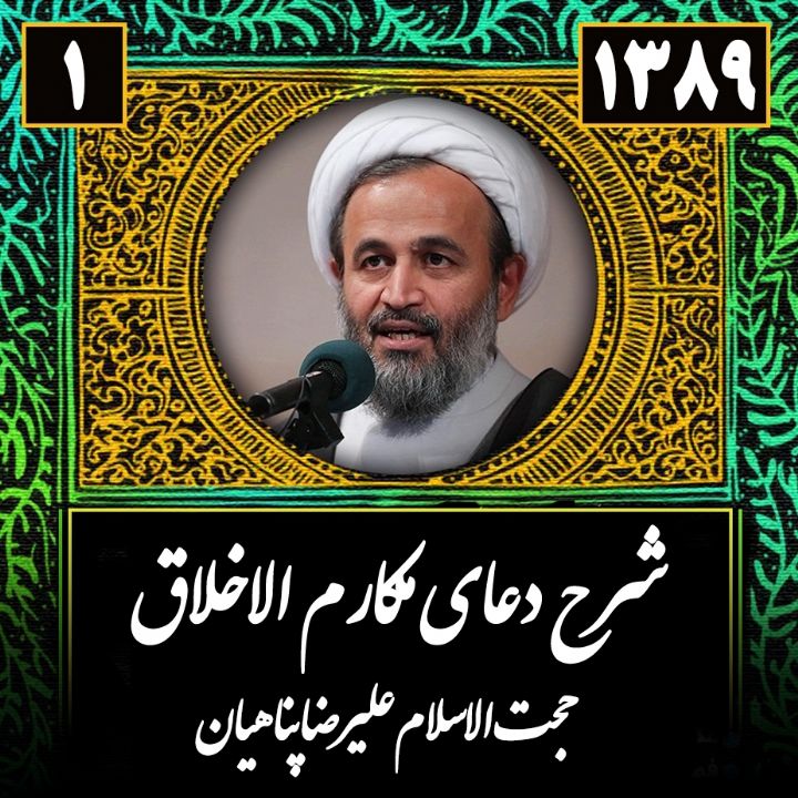 شرح و تفسیر دعای مكارم الاخلاق - جلسه اول 