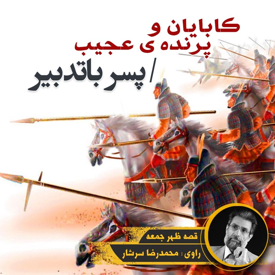 كابایان و پرنده ی عجیب / پسر باتدبیر